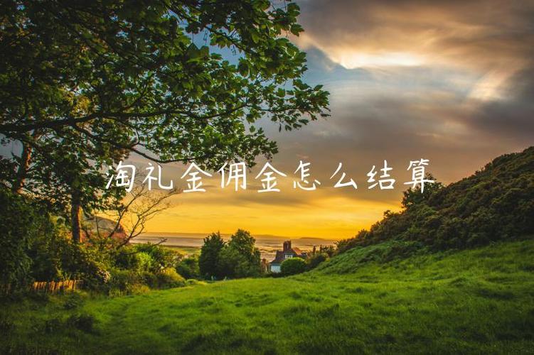 淘礼金红包怎么转换自己佣金