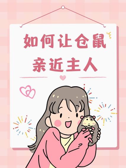 怎么养仓鼠才亲近你