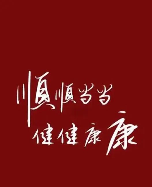 祈求家人健康平安短句