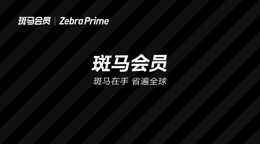 斑马会员在哪里看我的管家