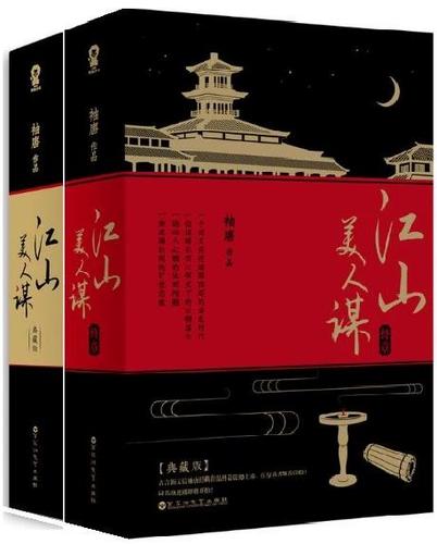 江山美人谋 小说
