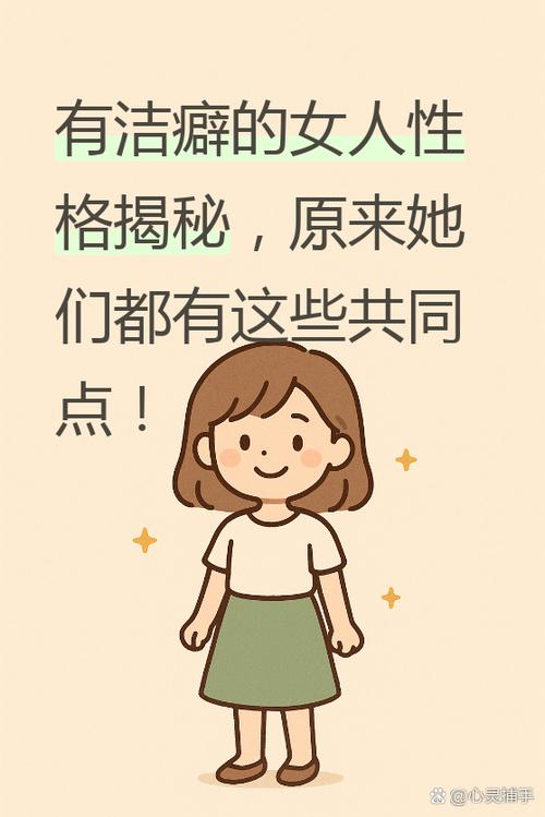 女人有洁癖说明了什么