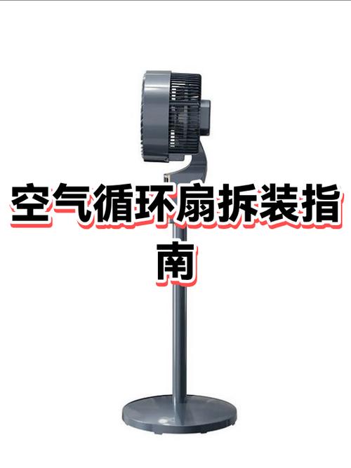空气循环扇怎样拆洗