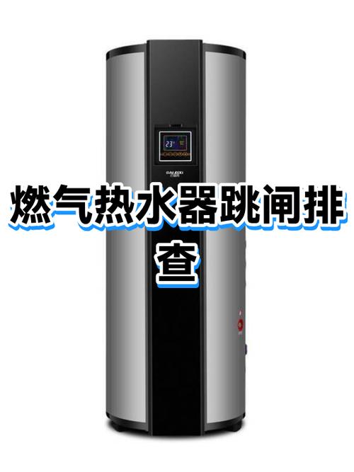 热水器插上电就跳闸是怎么回事缩略图