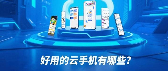 云手机哪个好用