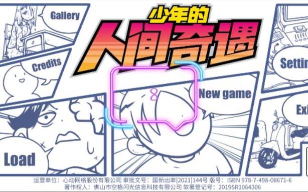 少年的人间奇遇全流程