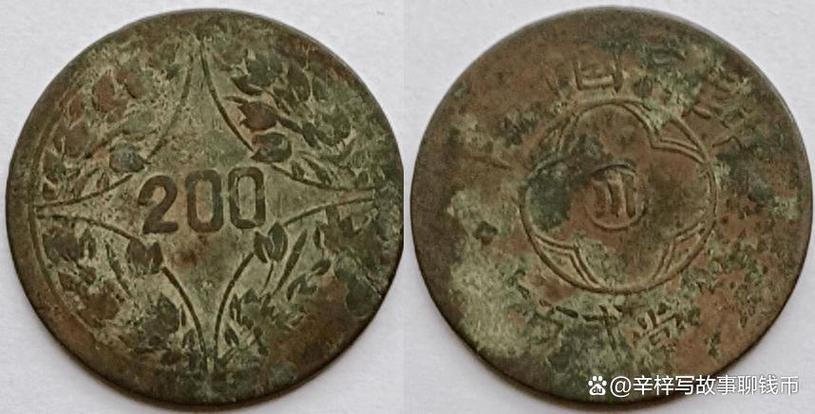 川币200文值多少钱