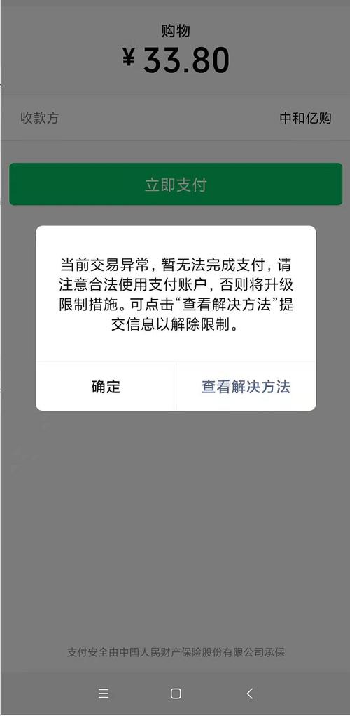 微信支付异常的故障及解决方法