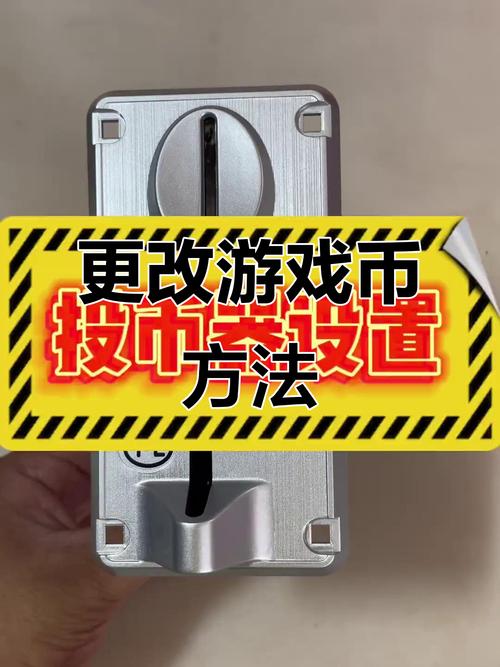 游戏机可以把硬币改为游戏币吗