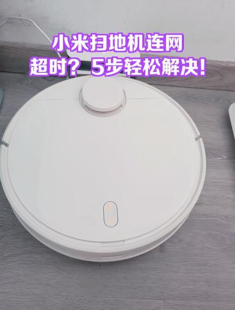 小米扫地机无法连wifi