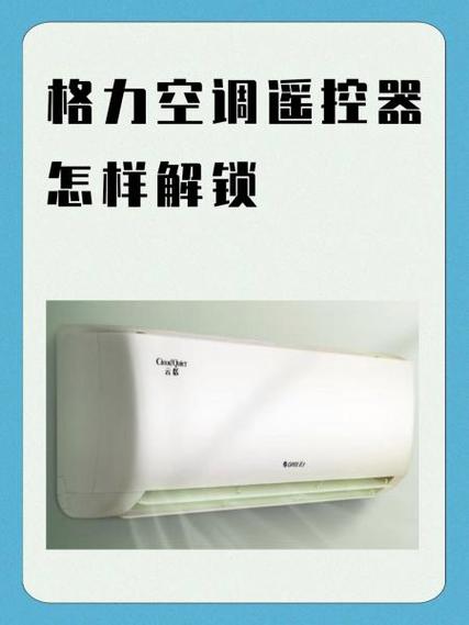 格力空调遥控怎么解锁锁屏