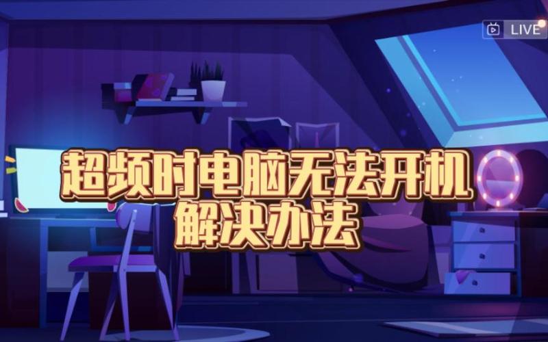 超频后无法开机不能重置bios