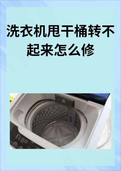 洗衣机大桶不转底盘转