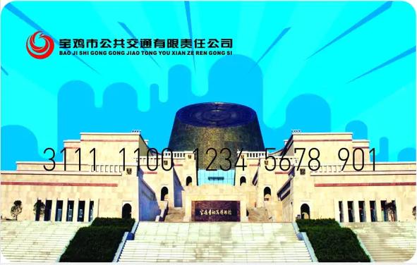 宝鸡电子公交卡