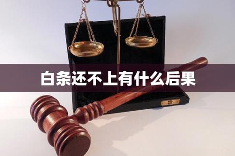 白条取不了现的后果