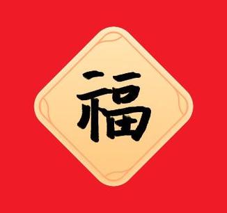 哪个福字能扫出沾福气卡