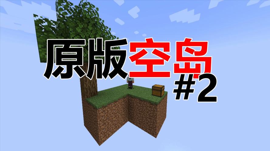 小本解说我的世界空岛生存
