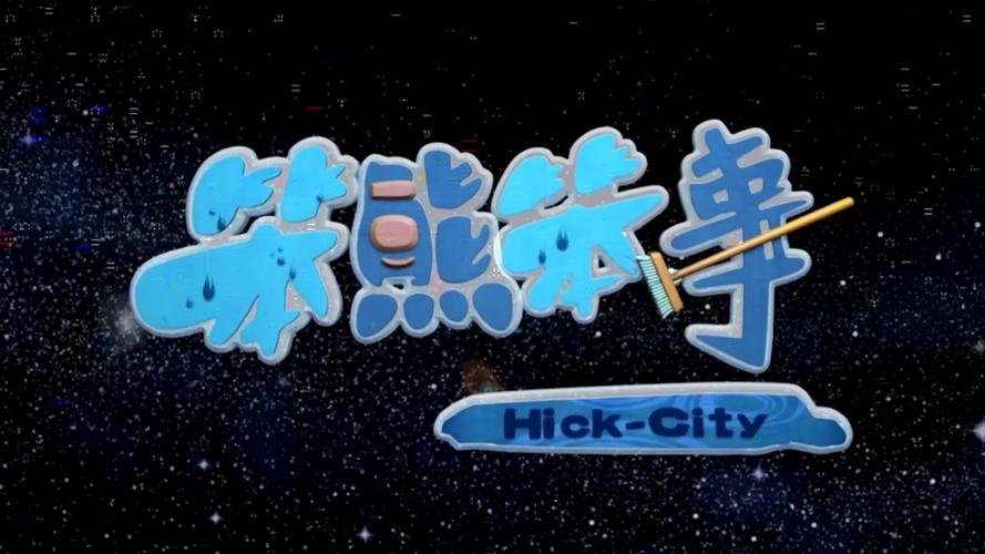 熊出没之笨熊笨事海报