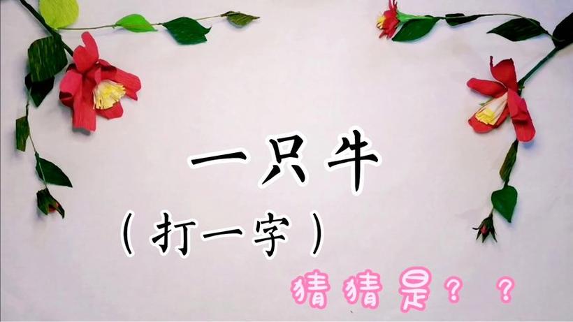 三头牛打一字谜语