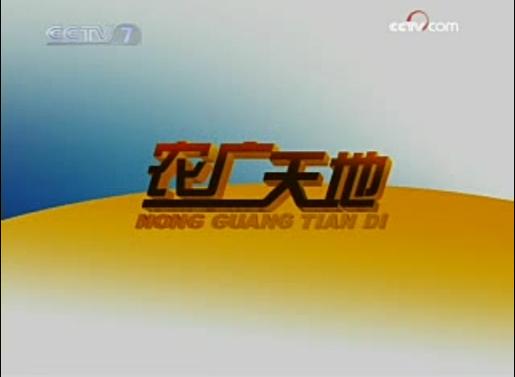中央七台农广天地回放