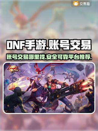 dnf买账号去哪个平台好