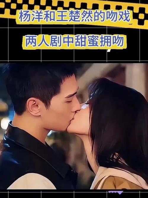 杨洋和王楚然的吻戏合集