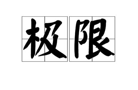 Ω和∞谁大