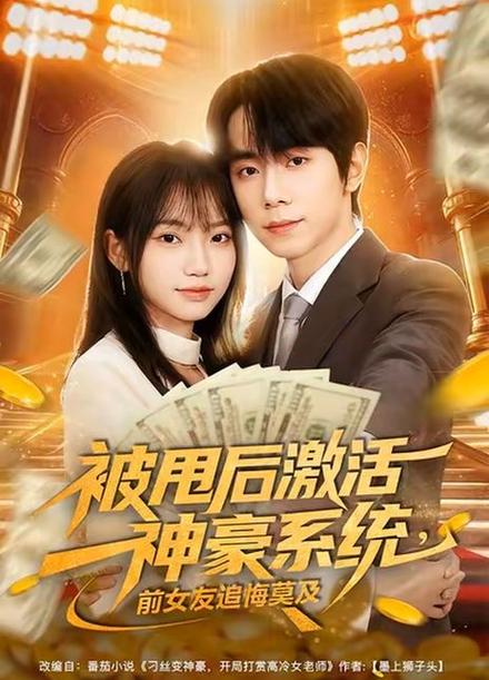 一口气看完被甩后得神豪系统截图