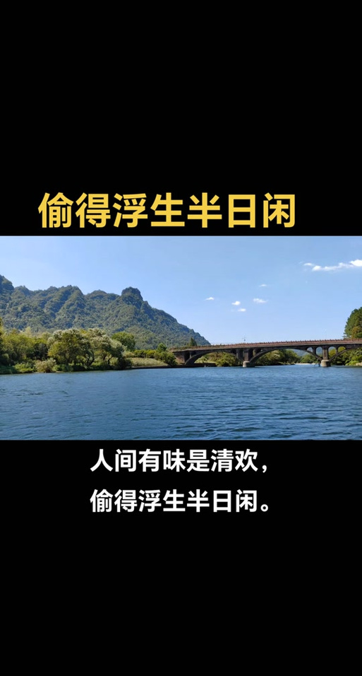 偷得浮生半日闲,人间至味是清欢的意思