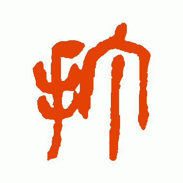 打字篆书