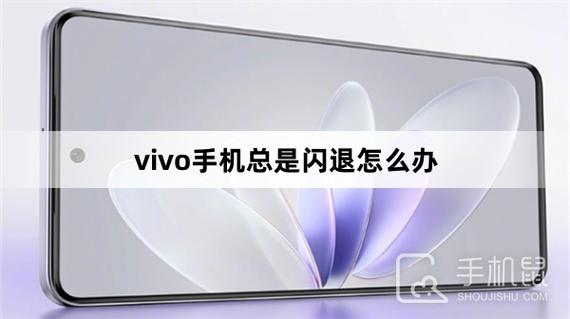 为什么vivo老是闪退