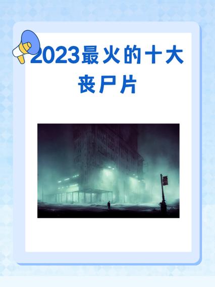 最新丧尸片2023