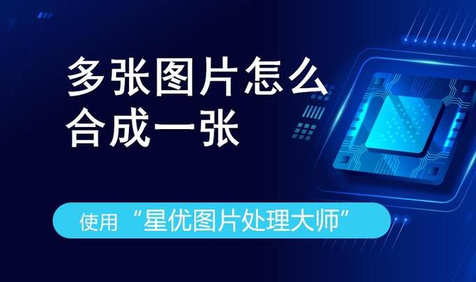 多张图片合成一张图片的软件