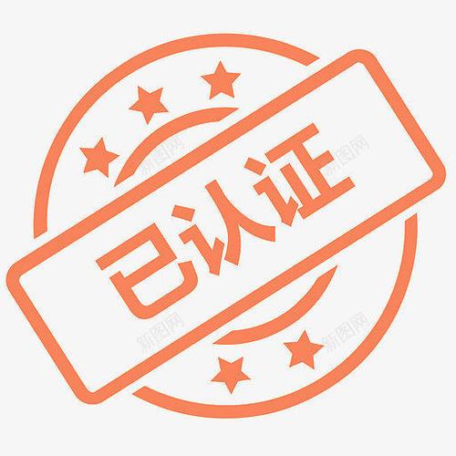 已认证图标