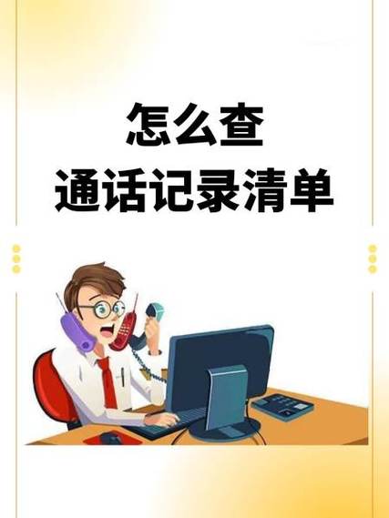 怎么查通话记录清单电信