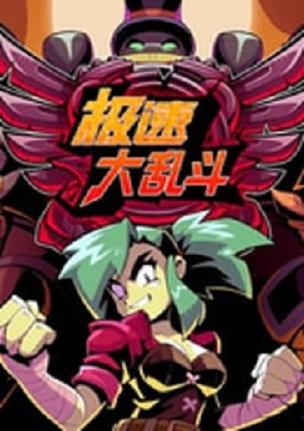 极速大乱斗在哪里玩