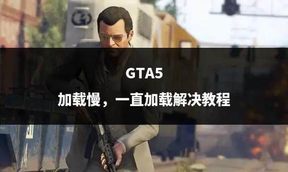 gta5进不去一直在载入中缩略图
