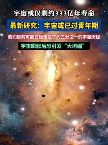 宇宙寿命还有多少年缩略图