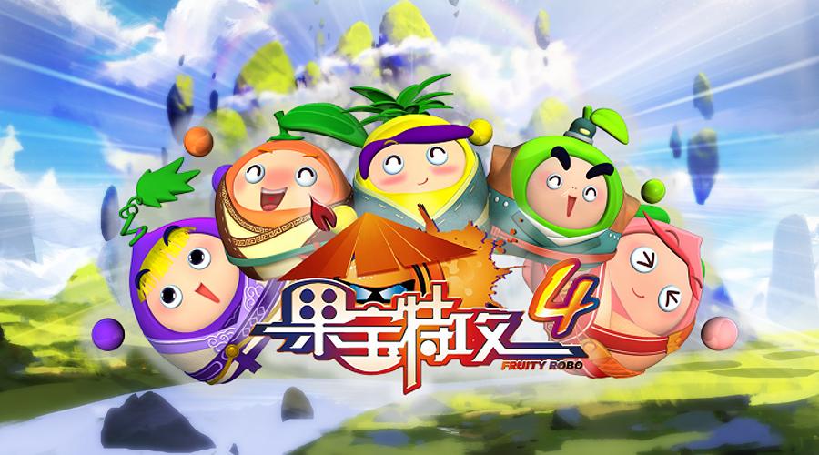 果宝特攻4游戏下载