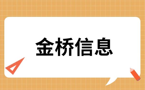 金桥信息什么板块