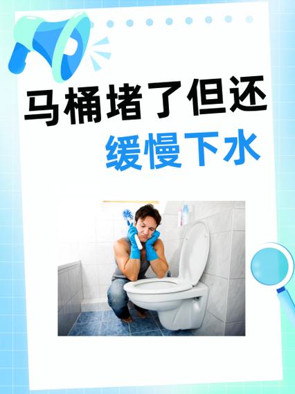 马桶堵了,水可以下去,但特别慢