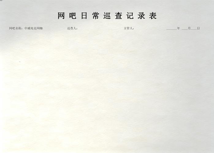 网吧记录