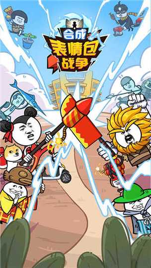 表情包大战争免广告下载
