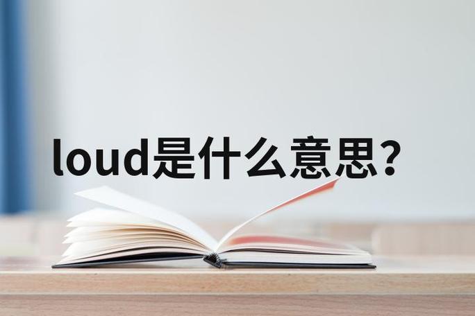 大声的英文loudly