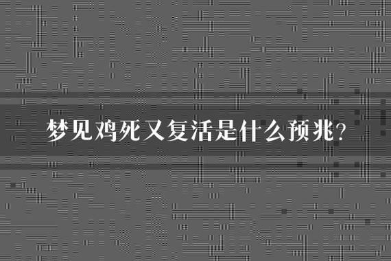 死鸡复活科学能解释吗