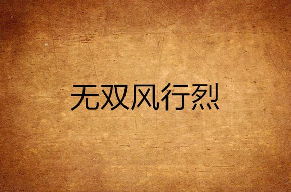 风行烈