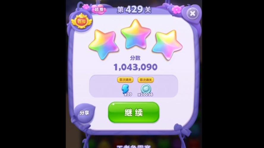 开心消消乐隐藏关429