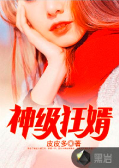 神级狂婿的精彩片段
