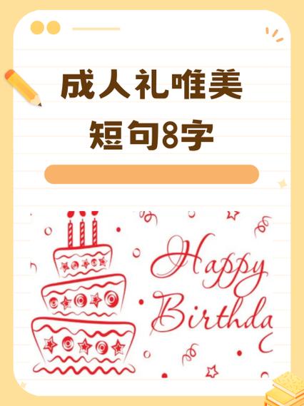 高三成人礼祝福语精简