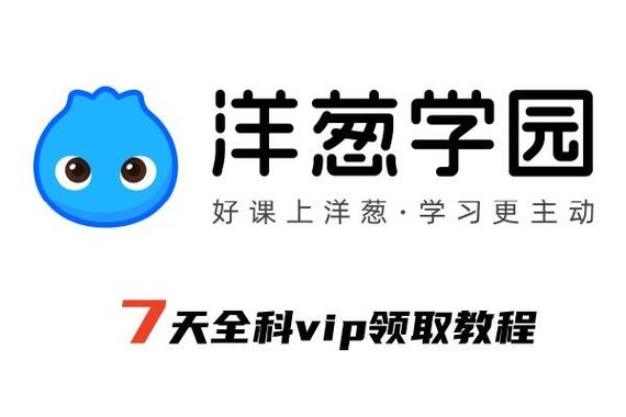 洋葱学院vip免费版